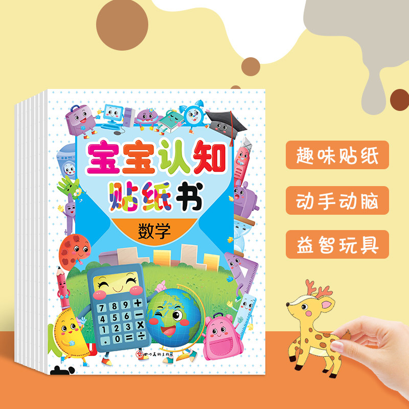 宝宝启蒙认知贴纸书趣味益智贴贴画儿童动手动脑卡通2到6岁幼儿园