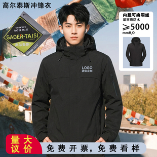 高尔泰斯冲锋衣工作服定制印logo三合一可拆卸团建工服加厚外套