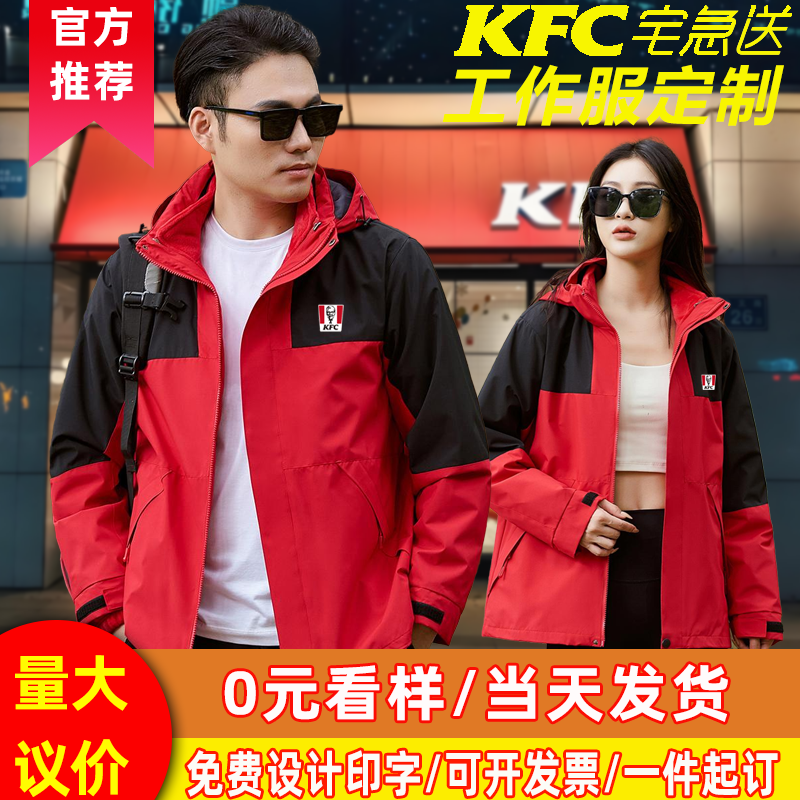 KFC肯德基宅急送工作服三合一冲锋衣外卖秋冬工装外套定制印logo