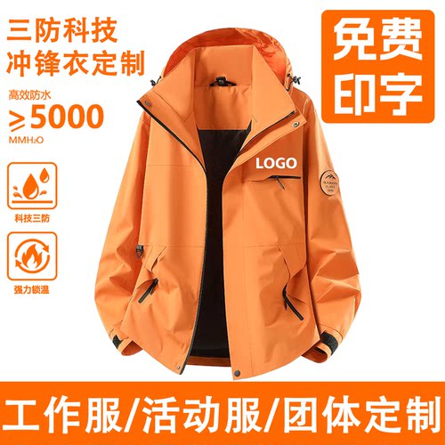 冲锋衣定制防风防水印绣LOGO