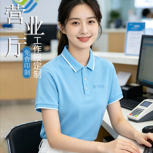移动营业厅短袖工作服定制POLO衫T恤夏季文化衫翻领透气工装订做