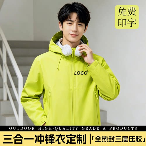 全热封三合一冲锋衣定制印绣logo