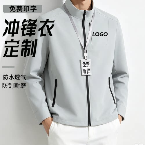 立领防水透气冲锋衣定制印logo