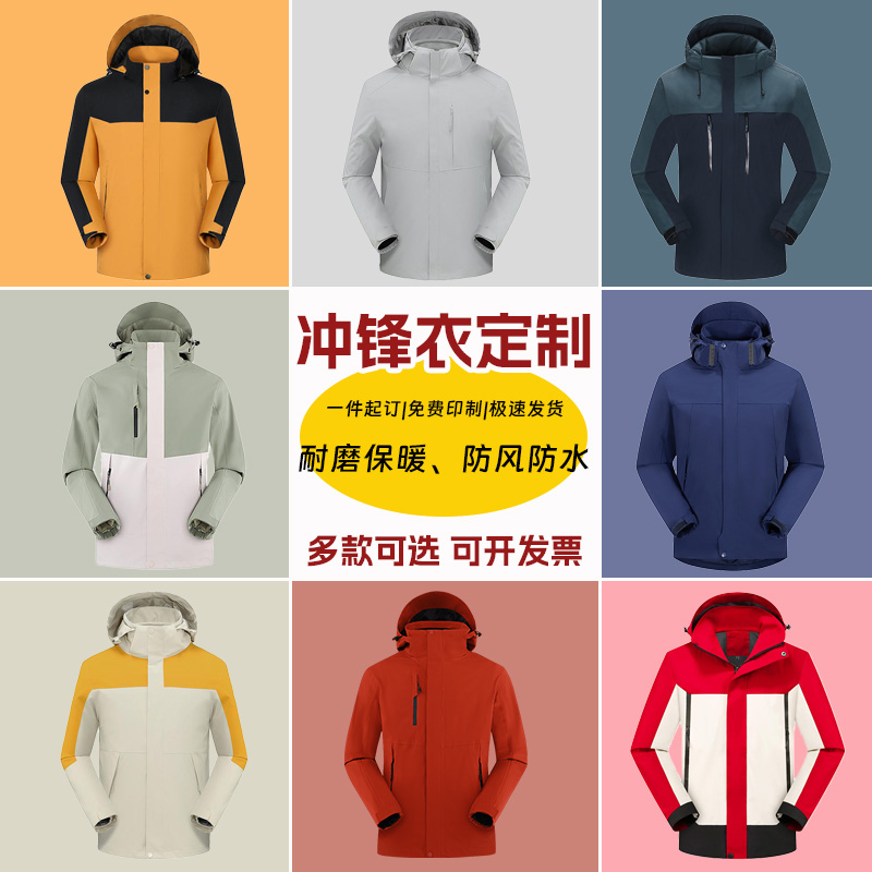 冲锋衣定制三合一羽绒外套印logo