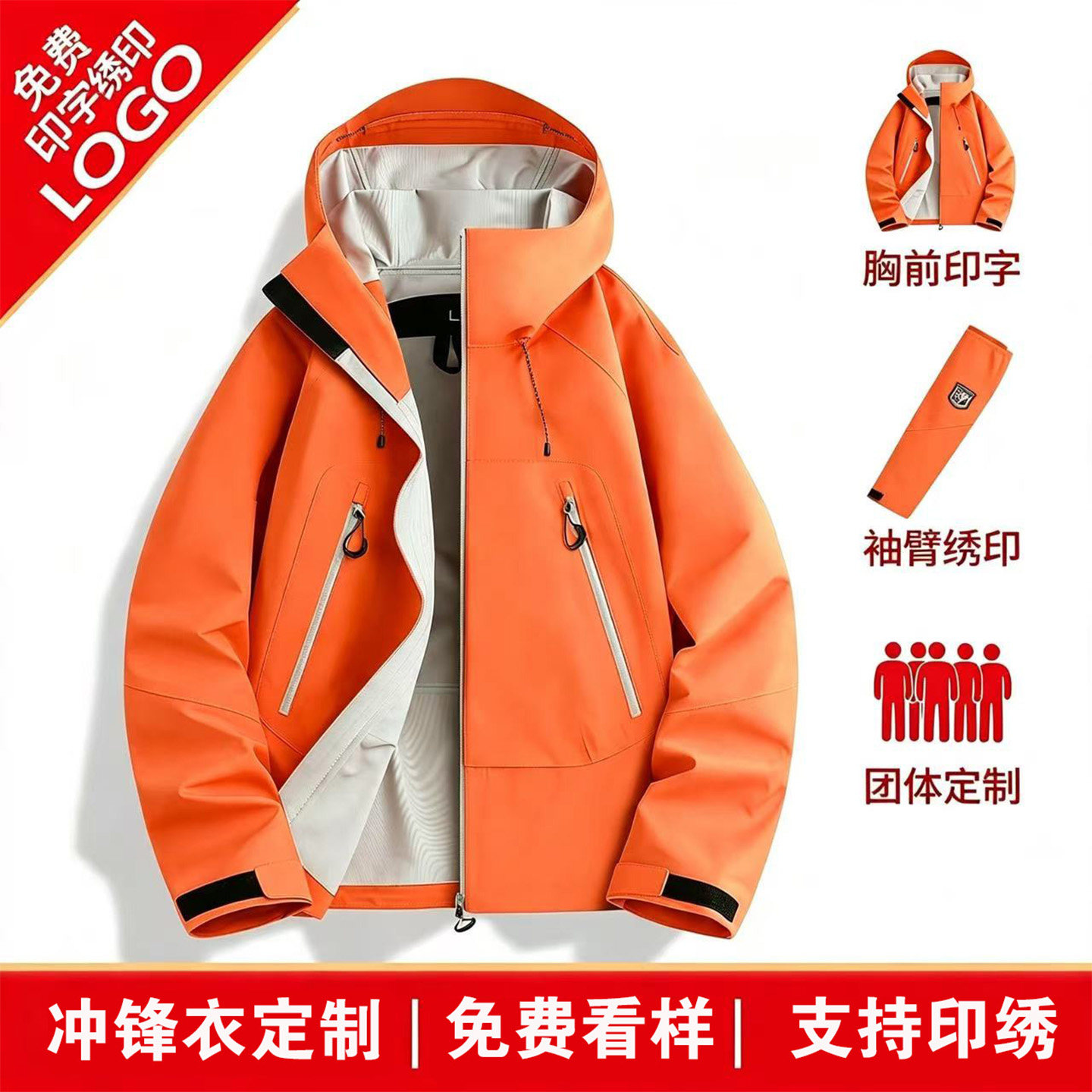 冲锋衣团体定制印logo防水防风图片