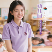 幼儿园老师夏季 女定制工作服diyt恤印logo 园服索罗娜浅紫色polo衫