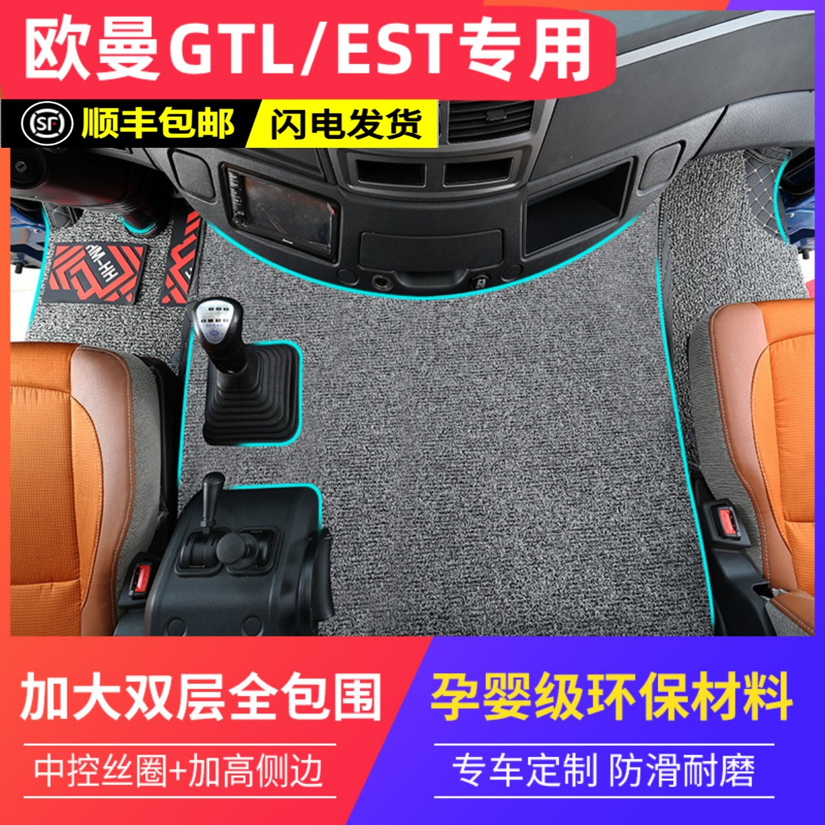 适用于欧曼GTL/EST/ETX脚垫雪妮斯丝圈专用主驾驶货车驾驶室装饰 汽车用品/电子/清洗/改装 专车专用脚垫 原图主图