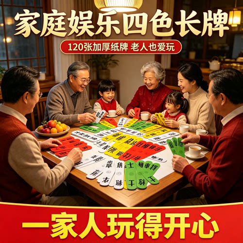 福建四色牌老式长牌加厚耐用120张老人娱乐纸牌
