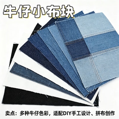 牛仔布边角料拼布组学生作业改造零碎布头贴画手机壳设计材料包