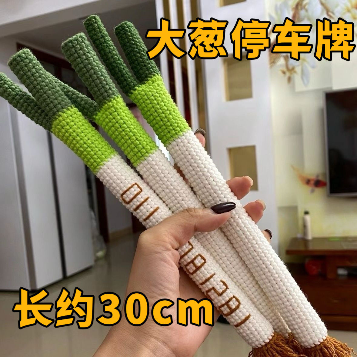成品大葱挪车牌电话牌手工毛线编织挂件停车移车牌抖音同款