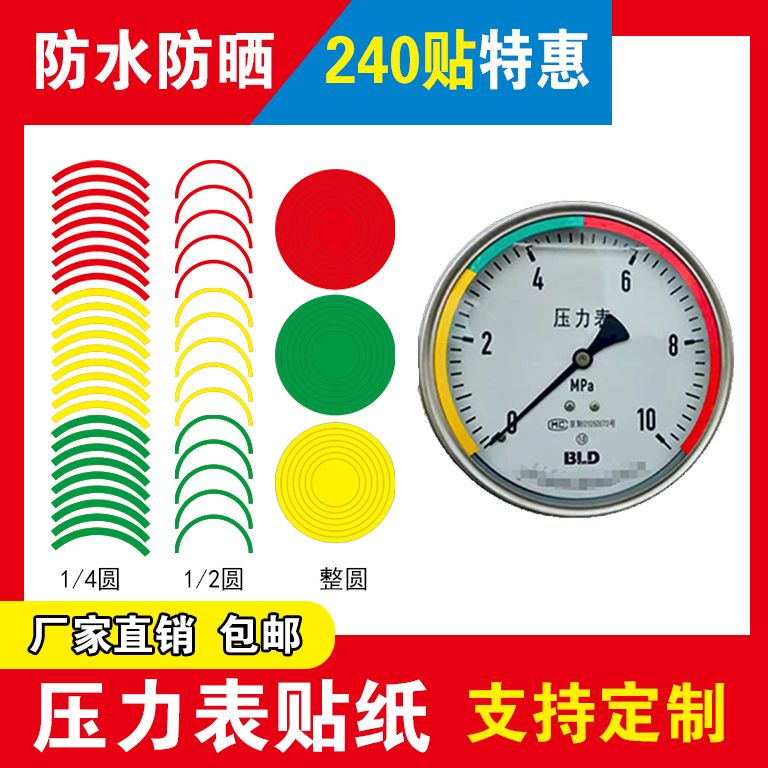 压力表三色标识标签贴贴仪表贴指针范围限位圆弧红黄绿不干胶贴纸