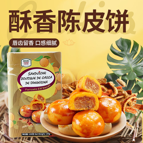 Amisade澳门陈皮饼130g零食