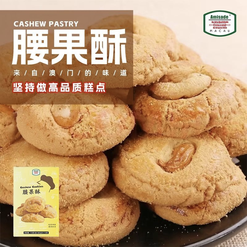 Amisade澳门腰果酥110g零食点心