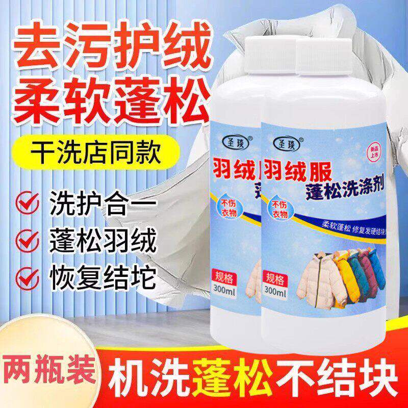 圣琰羽绒服蓬松洗涤剂官方甄选店洗衣机专用干瘪清洗剂且问李师a8