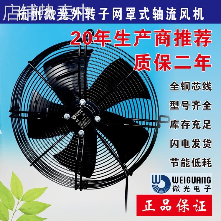 微光外转子轴流风机冷库冷凝器风扇电机YWF4D-300S 350 400S 450B