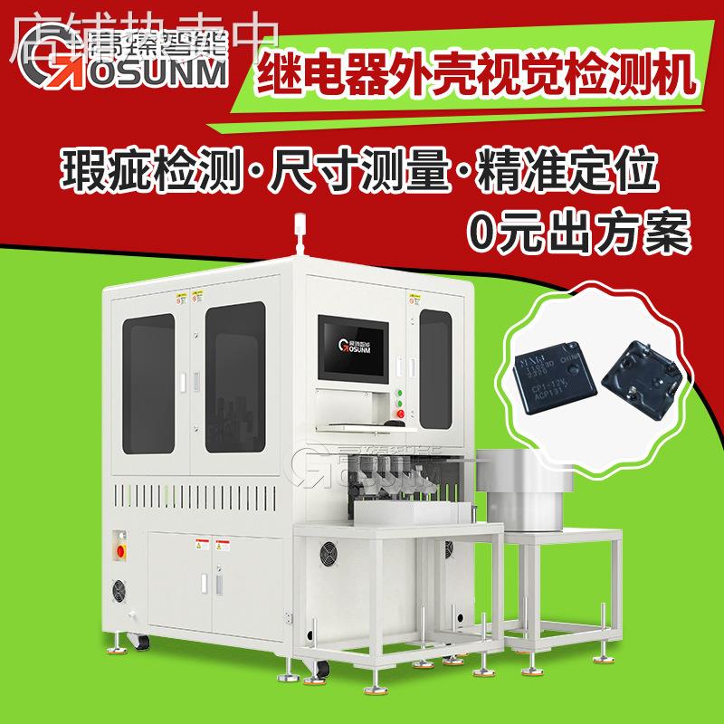 继电器外壳光学筛选机 外观视觉检测设备 高臻自动光学影像筛选机