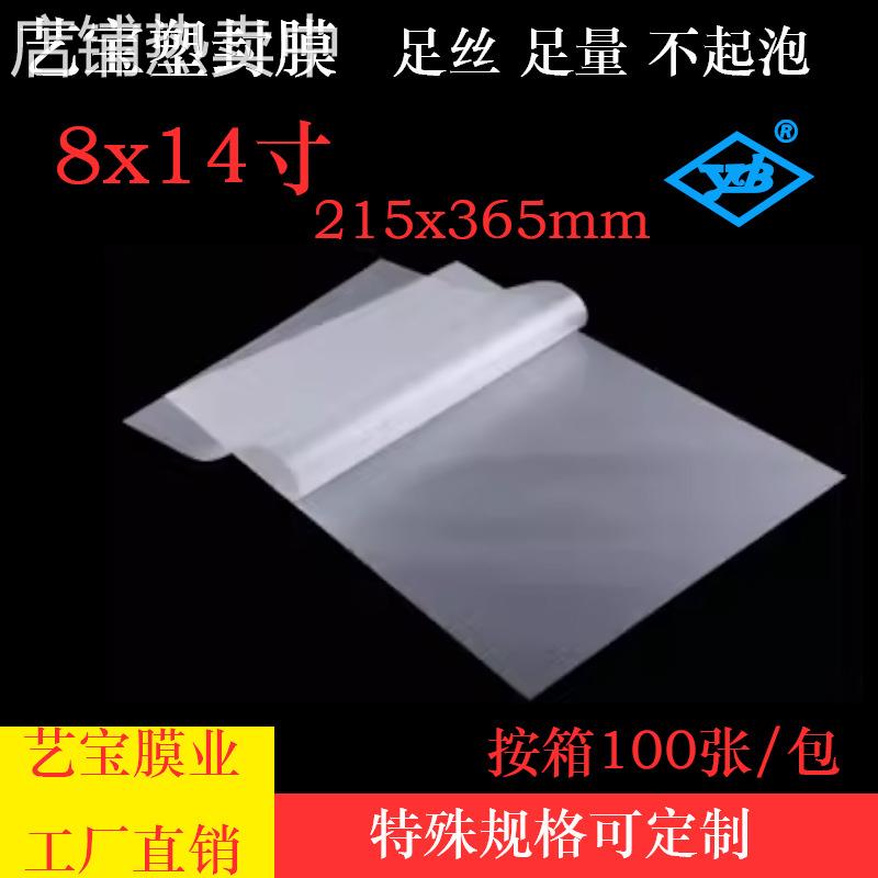 艺宝塑封膜8X14寸6丝7C8C毕业照片保护卡膜215x315mm塑封膜过塑膜