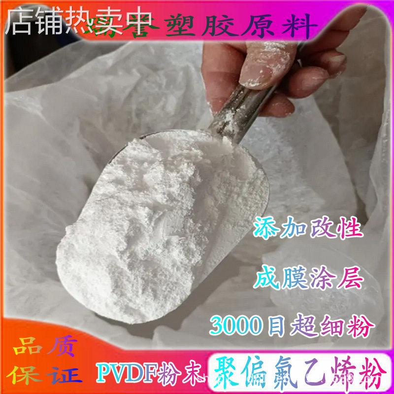 聚偏氟乙烯粉 铁氟龙PVDF粉末原料 电池膜 防腐涂层 衬塑浸塑材料