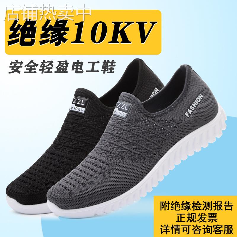 厂家电工10kv绝缘鞋夏季透气飞织黑色轻便透气防滑耐磨工作鞋