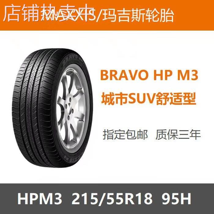 MAXXIS玛吉斯轮胎215/55R18 HPM3 95H 昂科拉2155518 广汽传祺GS4