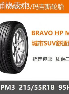 MAXXIS玛吉斯轮胎215/55R18 HPM3 95H 昂科拉2155518 广汽传祺GS4
