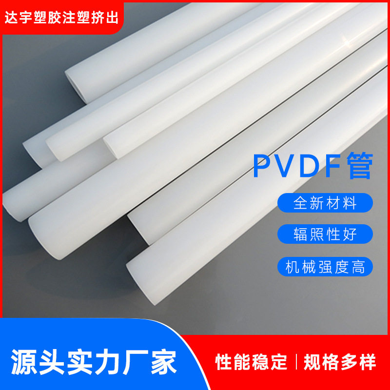 工厂直销pvdf管pvdf管材聚偏氟乙烯管pvdf塑料管化工防腐耐酸碱排