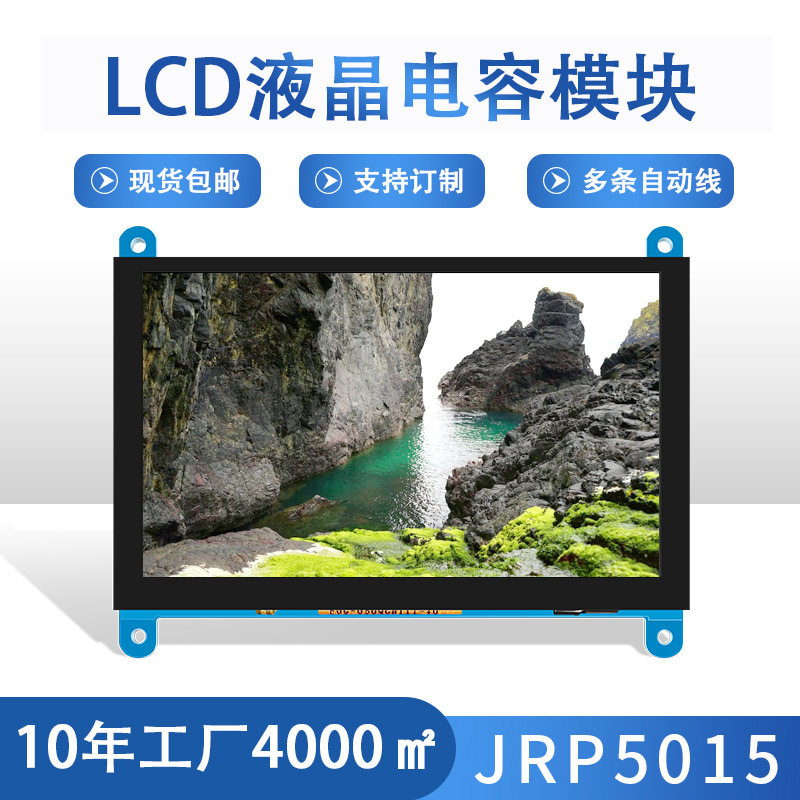 JRP5015液晶显示模块彩色IPS屏HMI接口输入研发屏显嵌入式