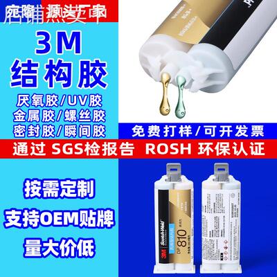 厂家直销DP810结构胶ab胶水强力快干胶防腐蚀电子元器件通用胶水