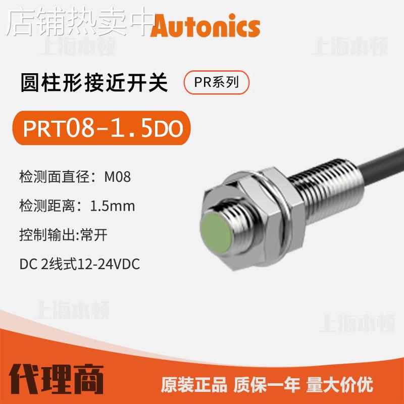 奥托尼克斯Autonics 一级 接近开关 接近传感器PRT08-1.5DO