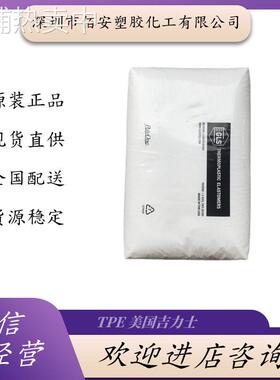 TPE 美国吉力士 U5355A-S0014 V 1040D-S0010 注塑级 通用级
