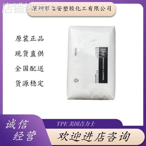 TPE 美国吉力士 U5355A-S0014 V 1040D-S0010 注塑级 通用级