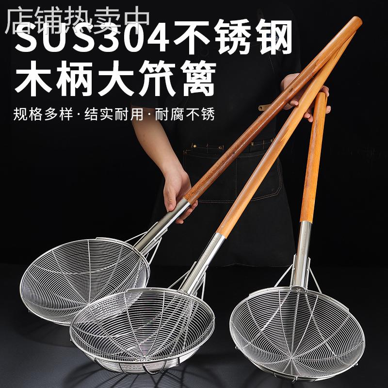 304不锈钢长柄木柄大漏勺大笊篱线漏油炸捞网炸篱商用大号过滤网
