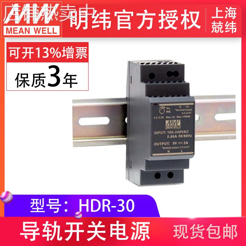 明纬HDR-30-24V/5V/12V/15V/48V 30W0~2A可调 超薄阶梯型导轨电源