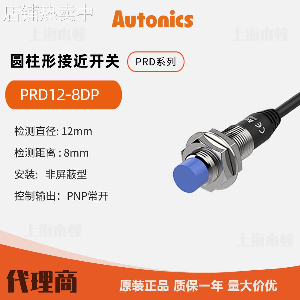 奥托尼克斯Autonics 一级 接近开关 M12接近传感器PRD12-8DP