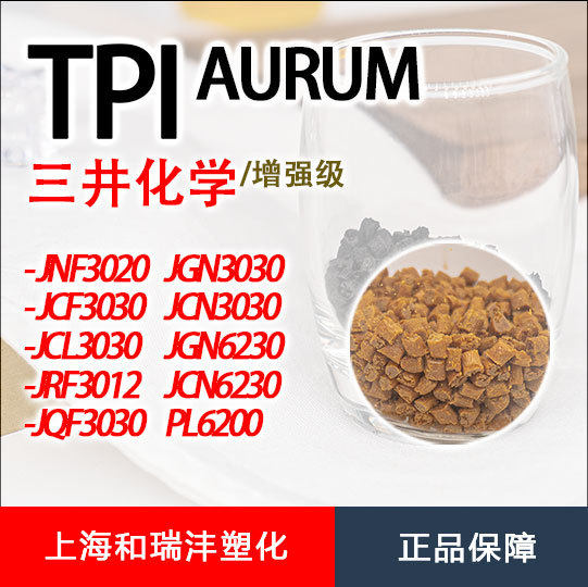 TPI日本三井PL6200聚酰亚胺颗粒树脂粉末长期耐温250℃注塑