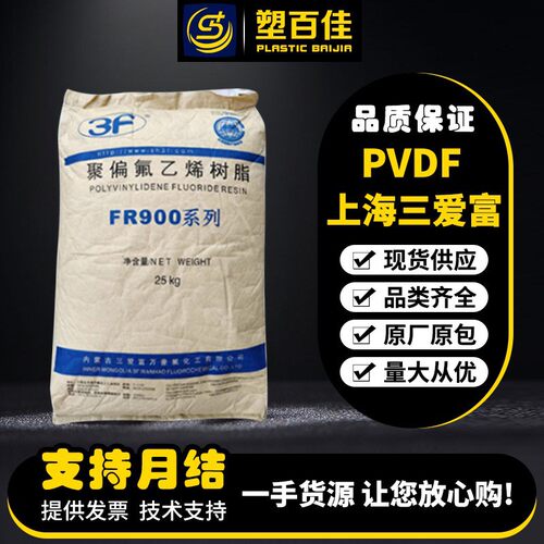 现货PVDF上海三爱富FR916耐化学聚偏氟乙烯涂覆材料pvdf塑料
