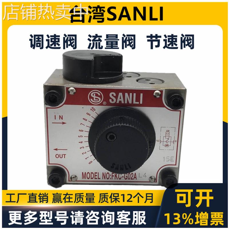 欣三立SANLI机械式调速阀FKC-G03-A/B/BL/ALR FKC-G02B4 al ar