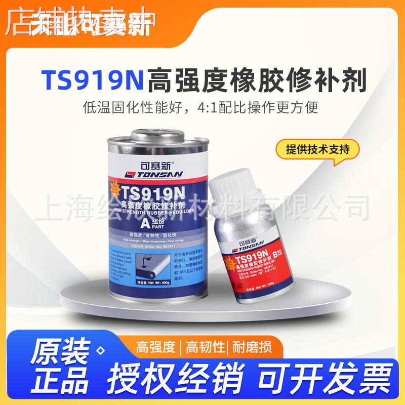 天山可赛新TS919 TS919N高强度橡胶修补剂橡胶粘接修补500G