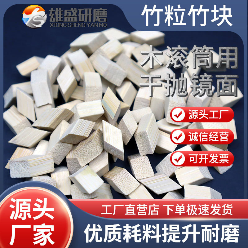 抛光竹粒磨料竹片竹块干磨抛光菱形竹粒锌合金溜光麻将亚克力树脂