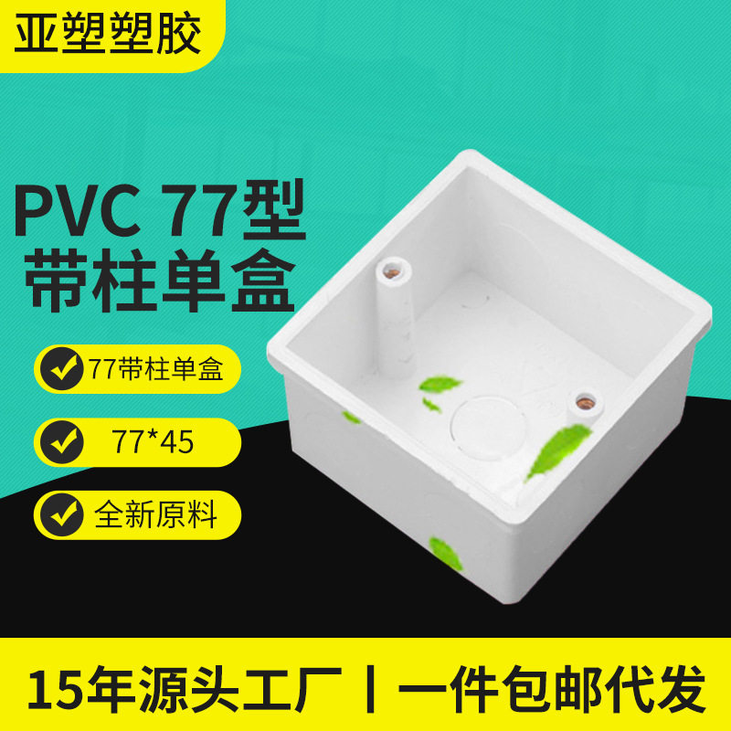 亚昌pvc线盒源头工厂价4.5/5/6/7公分77型暗装新料接线盒带柱单盒