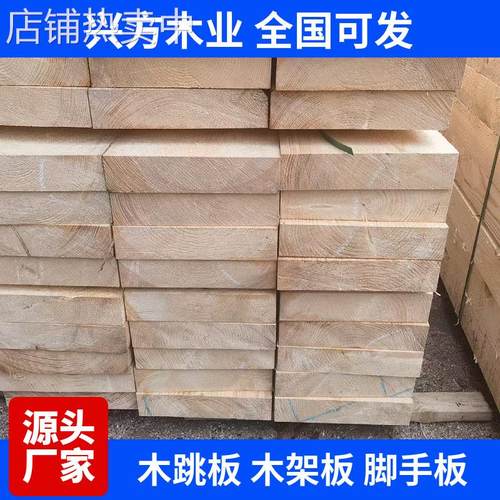 白松花旗松木跳板工地木板木方支模板建筑工程用枕木垫木脚手架板