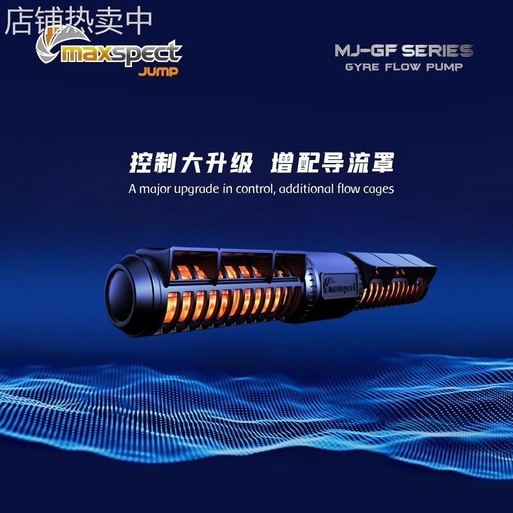 MAXSPECT 迈光新款启航GF环流泵 海缸鱼缸造浪泵 正弦波静音技术