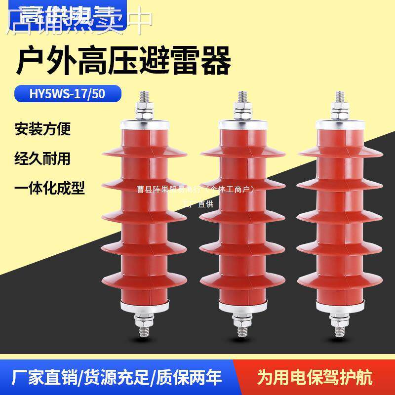 复合氧化锌避雷器HY5WS-17/50 高压10KV配电型户外一体式厂家阵果