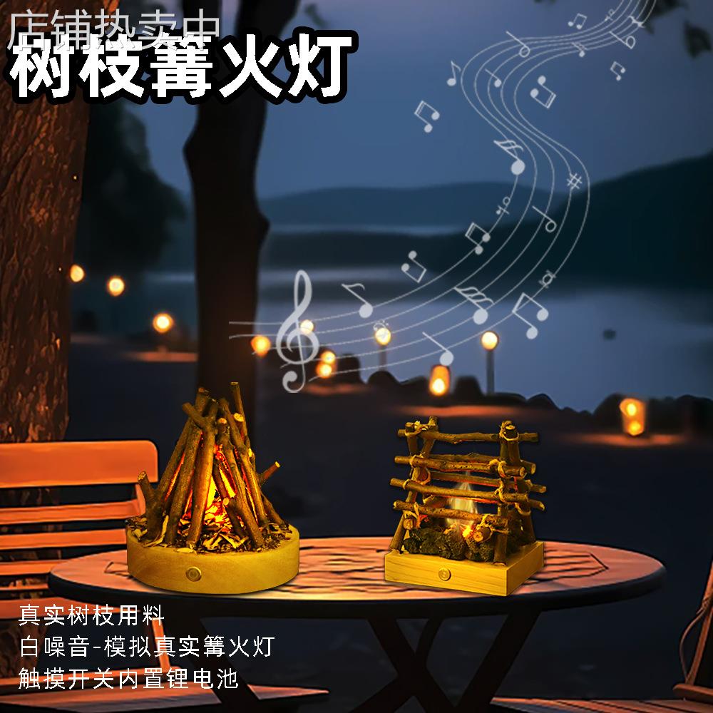 露营清吧床头装饰小摆件LED仿真燃烧树枝篝火白噪音触摸小夜灯