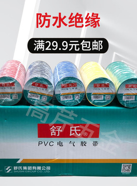 舒氏PVC胶带70mmX17mm电气胶带电工胶带黑红蓝绿黄色厂价直销