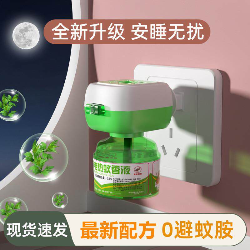 瑟美厂家直销艾草电蚊香液无味婴儿童孕妇灭蚊子家用卧室驱蚊液a4