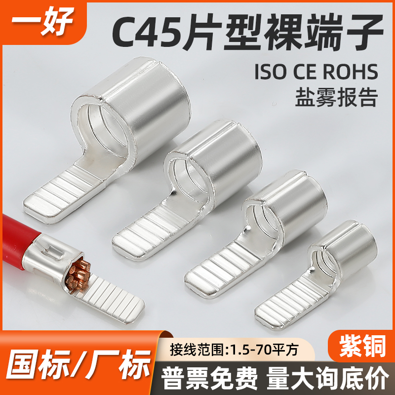 C45紫铜插片断路器专用铜鼻子