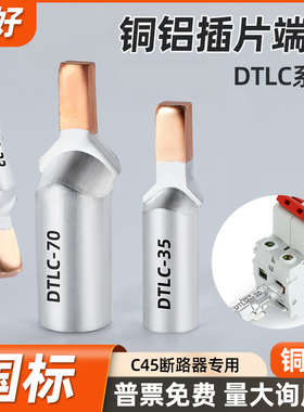 DTLC铜铝插片端子C45断路器鸭嘴线鼻子空气开关光伏接线端子10/16