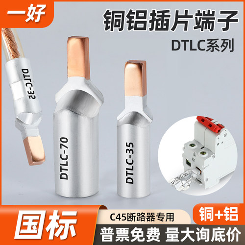 DTLC铜铝插片接线端子断路器专用