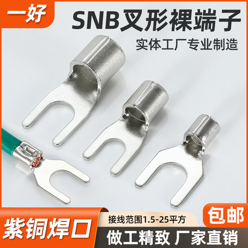 SNB叉形裸端子紫铜焊接镀锡